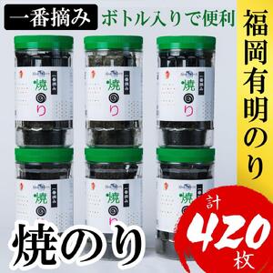 福岡有明のり(焼のり)　計420枚（10切70枚×6ボトル分）有明海産の一番摘み限定　