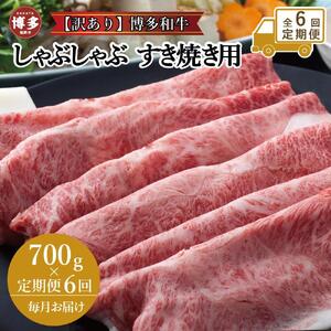 【全6回定期便】訳あり！博多和牛しゃぶしゃぶすき焼き用（肩ロース肉・肩バラ肉・モモ肉）700ｇ