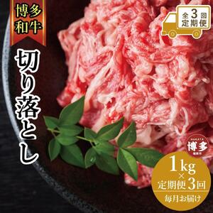 【全3回定期便】博多和牛切り落とし 1000g(500g×2p)
