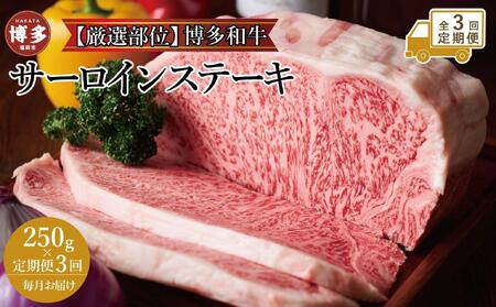 【全3回定期便】博多和牛サーロインステーキ 250g(250g×1枚)