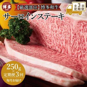 【全3回定期便】博多和牛サーロインステーキ 250g(250g×1枚)