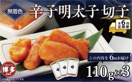 【定期便全6回】無着色辛子明太子切子 110g×3個【クール便不可地域(伊豆・小笠原諸島)配送不可】