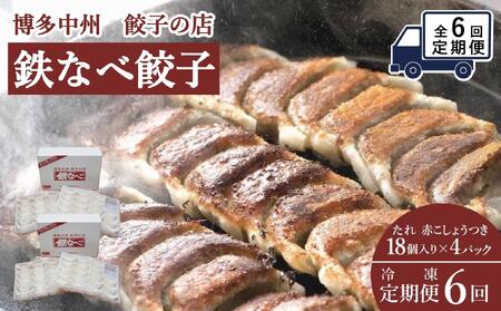 【定期便6回】博多中州餃子の店 鉄なべ餃子72個入り