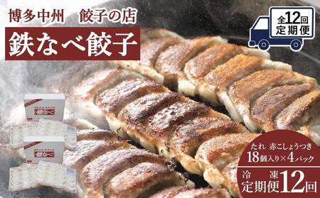 【定期便全12回】博多中州餃子の店 鉄なべ餃子72個入り