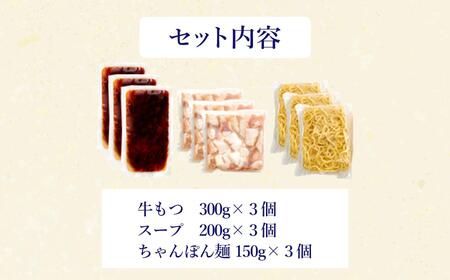 ぷるっぷる♪やまや　博多もつ鍋セット　あごだし醤油味3-4人前×3個セット