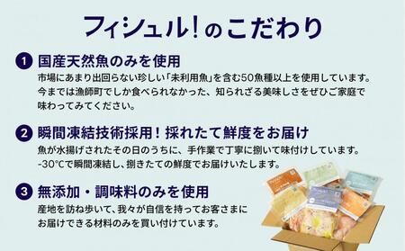 フィシュル！旬のお魚10パック
