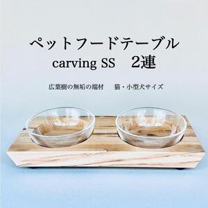 ペットフードテーブル　carving SS 2連（福岡市内製造）（ガラスボウル付き）