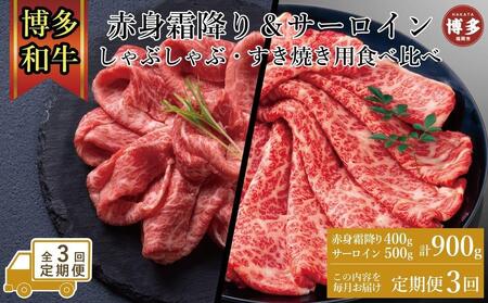 【定期便全3回】訳あり 食べ比べ A4~A5 博多和牛 サーロイン 500g・霜降り赤身 400g しゃぶしゃぶ すき焼き用 セット 計900g