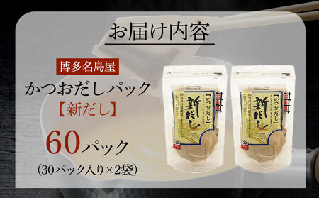 【最短3日発送】博多名島屋 かつおだしパック【新だし】60P 出汁 鰹節 うるめ いわし 昆布 国内産原料