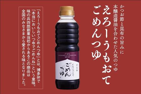 えろーうもおてごめんつゆ360ml×4本セット(福岡市内製造)