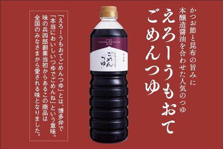 えろーうもおてごめんつゆ1L×2本セット(福岡市内製造)