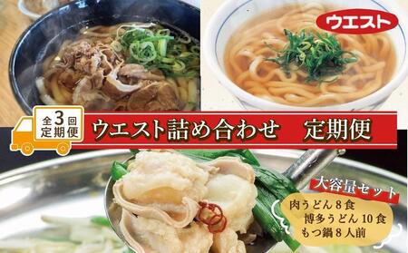 【定期便全3回】ウエスト詰め合わせ(博多肉うどん8食、博多うどん10食、博多もつ鍋8人前)