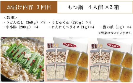 【定期便全3回】ウエスト詰め合わせ(博多肉うどん8食、博多うどん10食、博多もつ鍋8人前)