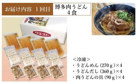 【定期便全3回】ウエスト詰め合わせ定期便(博多肉うどん4食、博多うどん5食、もつ鍋4人前)