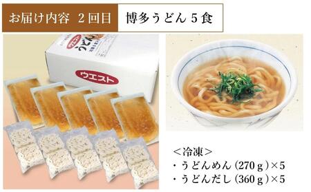 【定期便全3回】ウエスト詰め合わせ定期便(博多肉うどん4食、博多うどん5食、もつ鍋4人前)