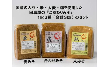 博多の味噌蔵 こだわりの味噌1kg3種セット(合計3kg)【麦みそ /合わせみそ/ 米みそ】