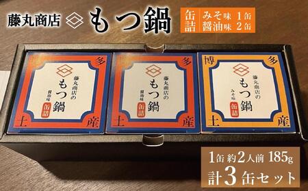 藤丸商店の博多もつ鍋 缶詰3缶セット(醤油味2缶・味噌味1缶 計2種)