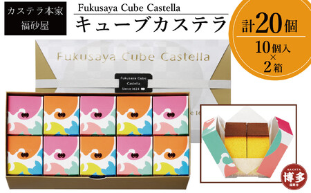 【カステラ本家福砂屋 福岡市内製造】 キューブカステラ10個入×2個セット