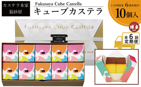 【定期便全6回】【カステラ本家福砂屋 福岡市内製造】 キューブカステラ10個入