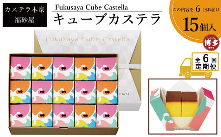 【定期便全6回】【カステラ本家福砂屋　福岡市内製造】 キューブカステラ15個入