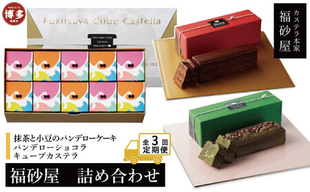 【定期便全3回】【カステラ本家福砂屋　福岡市内製造】抹茶と小豆のパンデローケーキ・パンデローショコラ・キューブカステラ10個入