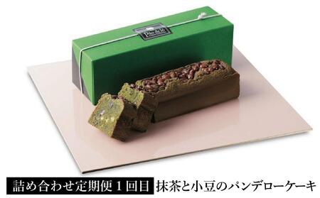【定期便全3回】【カステラ本家福砂屋　福岡市内製造】抹茶と小豆のパンデローケーキ・パンデローショコラ・キューブカステラ10個入