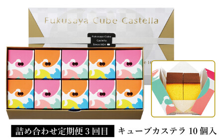 【定期便全3回】【カステラ本家福砂屋　福岡市内製造】抹茶と小豆のパンデローケーキ・パンデローショコラ・キューブカステラ10個入