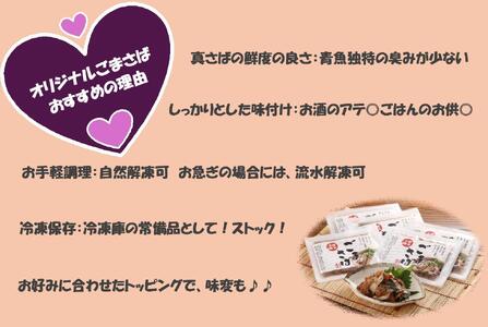 【ごまさば】※80ｇ×5袋　【博多名物・博多土産】　ふくます水産オリジナル
