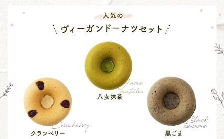 グルテンフリー＆ヴィーガンSOYドーナツ12個セット (6種×2個)（クランベリー、八女抹茶、黒ごま、きなこ、アールグレイ、ショコラ） 福岡市内製造