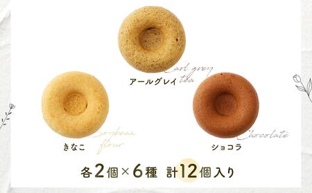 グルテンフリー＆ヴィーガンSOYドーナツ12個セット (6種×2個)（クランベリー、八女抹茶、黒ごま、きなこ、アールグレイ、ショコラ） 福岡市内製造