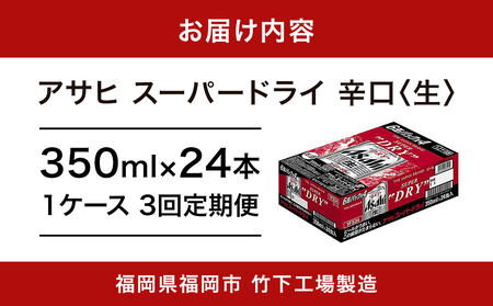 【全3回定期便】アサヒスーパードライ　350ml×24缶　1ケース【福岡市竹下工場製造！】 | ビール スーパードライ