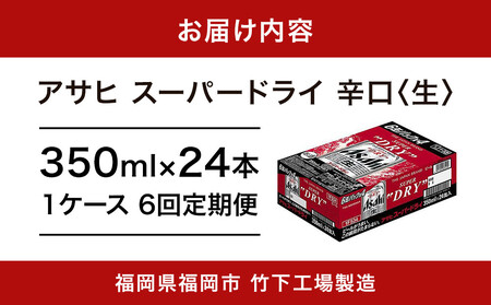 【全6回定期便】アサヒスーパードライ　350ml×24缶　1ケース【福岡市竹下工場製造！】 | ビール スーパードライ