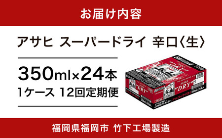 【全12回定期便】アサヒスーパードライ　350ml×24缶　1ケース【福岡市竹下工場製造！】 | ビール スーパードライ