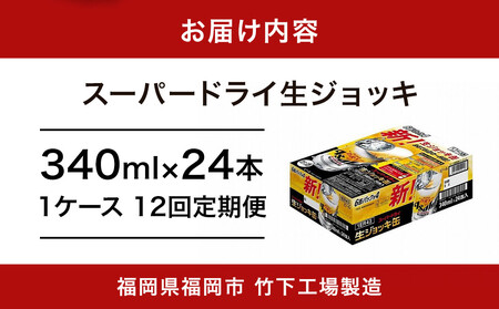 【全12回定期便】生ジョッキ缶　スーパードライ　340ml × 1ケース（24本）【福岡市竹下工場製造！】 | ビール 生ジョッキ