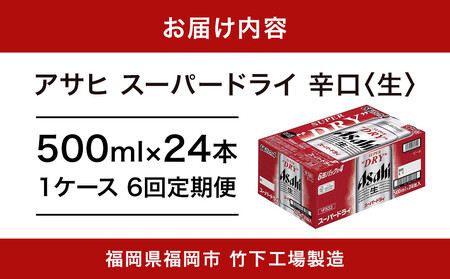 【全6回定期便】アサヒスーパードライ500缶ケース【福岡市竹下工場製造！】 | ビール スーパードライ