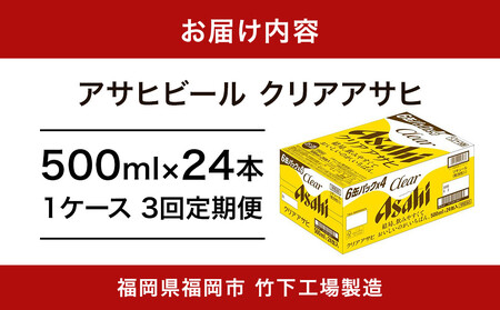 【全3回定期便】アサヒ クリアアサヒ500缶ケース【福岡市竹下工場製造!】 | ビール クリアアサヒ