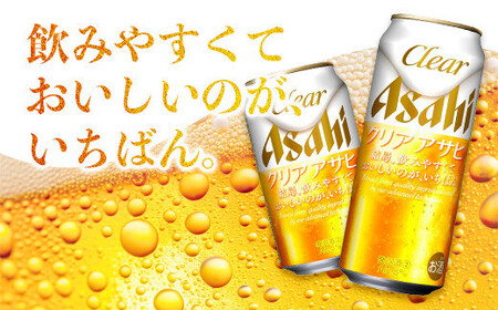 【全12回定期便】アサヒ クリアアサヒ500缶ケース【福岡市竹下工場製造!】 | ビール クリアアサヒ