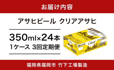 【全3回定期便】アサヒ　クリアアサヒ350缶ケース【福岡市竹下工場製造！】 | ビール クリアアサヒ