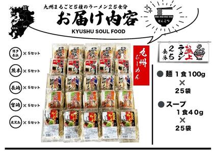 【セット】九州まるごと5種のラーメンセット 25食分 (とんこつ、醤油とんこつ、醤油あごだしスープ)3,500g