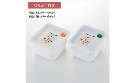 脇山ジェラート2種類セット