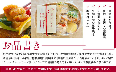【冷凍】季節のから揚げ弁当3食セット 無添加 無農薬米 有機・特別栽培野菜 九州 福岡 国産食材