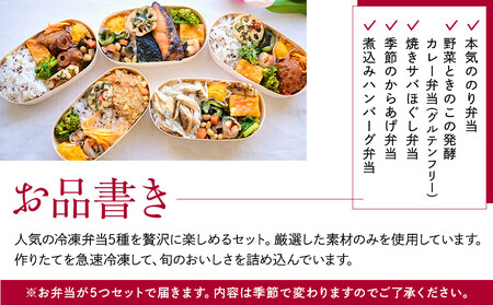 【冷凍】お弁当5食セット 無添加 無農薬米 有機・特別栽培野菜 九州 福岡 国産食材
