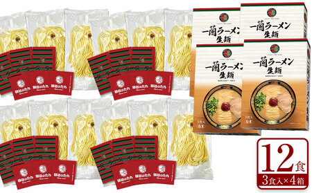 一蘭 ラーメン 生麺セット12食入 ＜お届けまで2～3か月＞  | ラーメン 豚骨 一蘭 総本店
