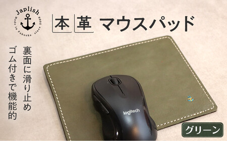 革の暖かみを味わうマウスパッド【グリーン】 博多革工房 Japlish | ジャプリッシュ