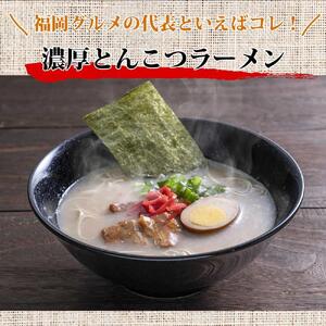 【豚骨ラーメン】福岡県産ラー麦使用 博多ラーメン 18食セット