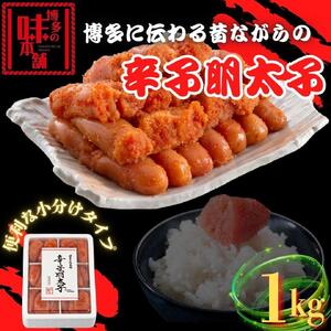 【博多の味本舗】旨味がすごい!!6仕切に小分けした辛子明太子1kg