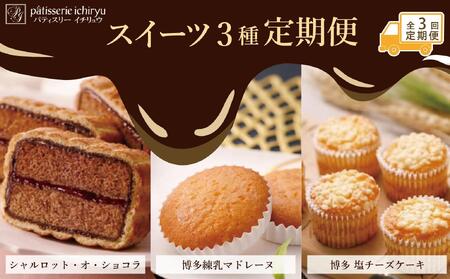 【定期便全3回】スイーツ３種定期便　1回目シャルロット・オ・ショコラ（12個入り）2回目博多練乳マドレーヌ（21個入り）3回目 博多塩チーズケーキ（16個入り）