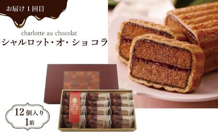 【定期便全3回】スイーツ３種定期便　1回目シャルロット・オ・ショコラ（12個入り）2回目博多練乳マドレーヌ（21個入り）3回目 博多塩チーズケーキ（16個入り）