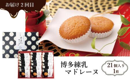 【定期便全3回】スイーツ３種定期便　1回目シャルロット・オ・ショコラ（12個入り）2回目博多練乳マドレーヌ（21個入り）3回目 博多塩チーズケーキ（16個入り）