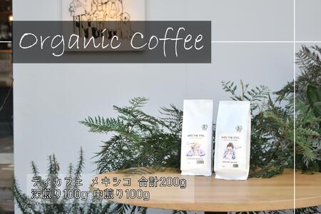 【福岡高砂】AND THE SOIL.オリジナル焙煎ディカフェオーガニックコーヒー豆MEX　深煎り100g中煎り100g(合計200g)